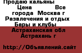 Продаю кальяны nanosmoke › Цена ­ 3 500 - Все города, Москва г. Развлечения и отдых » Бары и клубы   . Астраханская обл.,Астрахань г.